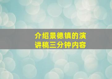 介绍景德镇的演讲稿三分钟内容