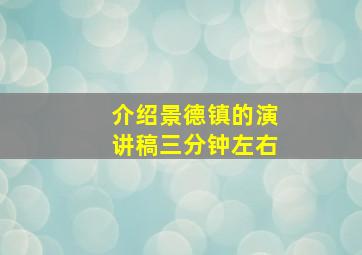 介绍景德镇的演讲稿三分钟左右