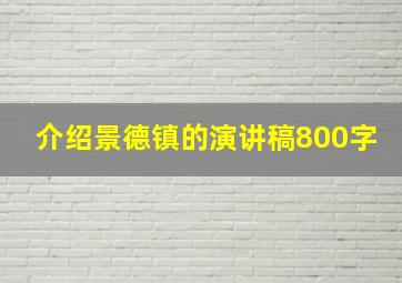 介绍景德镇的演讲稿800字