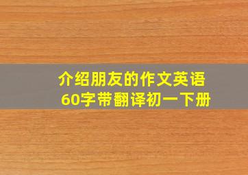 介绍朋友的作文英语60字带翻译初一下册