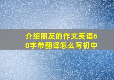 介绍朋友的作文英语60字带翻译怎么写初中