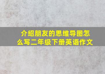 介绍朋友的思维导图怎么写二年级下册英语作文