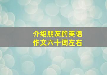 介绍朋友的英语作文六十词左右