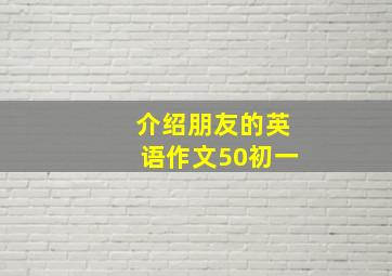 介绍朋友的英语作文50初一