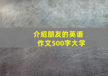 介绍朋友的英语作文500字大学