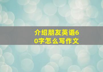 介绍朋友英语60字怎么写作文