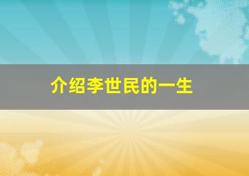 介绍李世民的一生