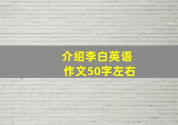 介绍李白英语作文50字左右