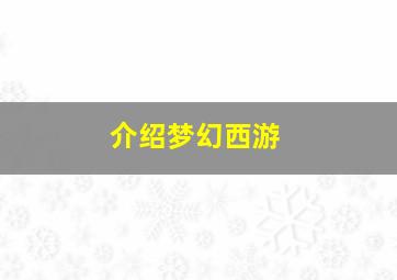 介绍梦幻西游