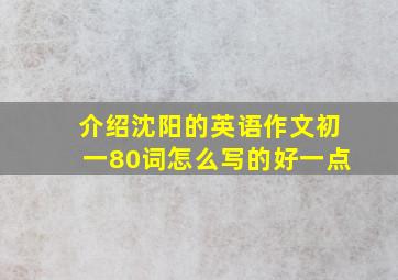 介绍沈阳的英语作文初一80词怎么写的好一点