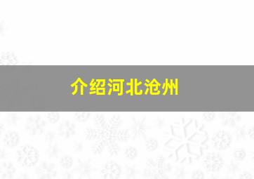 介绍河北沧州