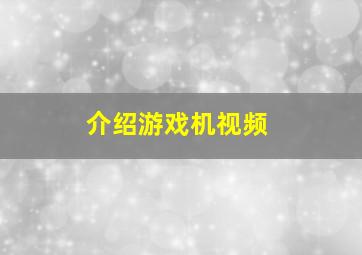 介绍游戏机视频