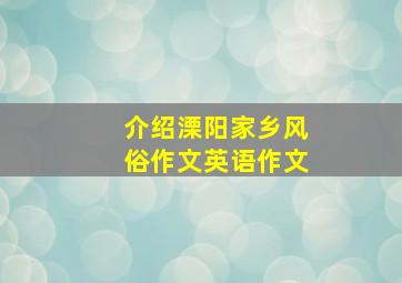 介绍溧阳家乡风俗作文英语作文