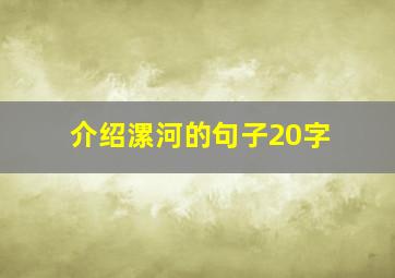 介绍漯河的句子20字