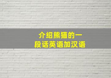 介绍熊猫的一段话英语加汉语