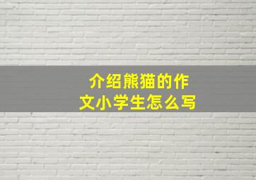 介绍熊猫的作文小学生怎么写