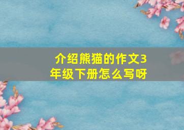 介绍熊猫的作文3年级下册怎么写呀