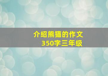 介绍熊猫的作文350字三年级