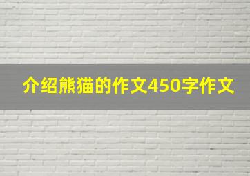 介绍熊猫的作文450字作文