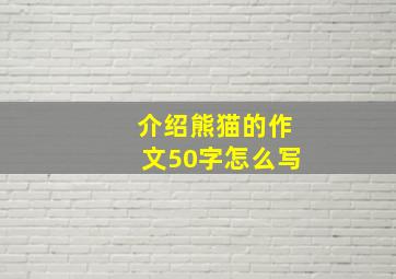 介绍熊猫的作文50字怎么写