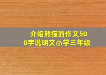 介绍熊猫的作文500字说明文小学三年级