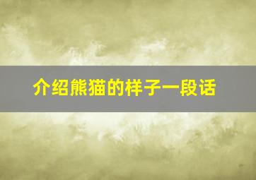 介绍熊猫的样子一段话