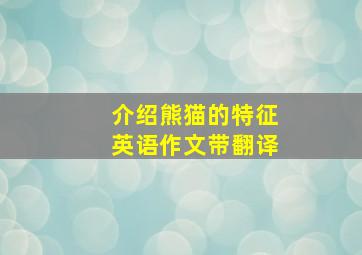 介绍熊猫的特征英语作文带翻译