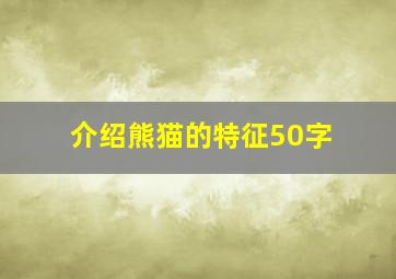 介绍熊猫的特征50字