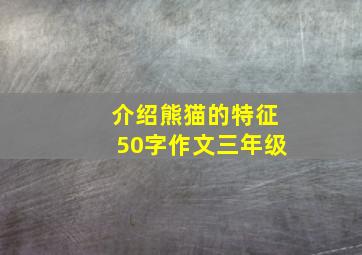 介绍熊猫的特征50字作文三年级