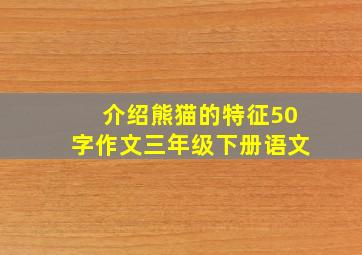 介绍熊猫的特征50字作文三年级下册语文