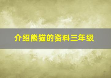 介绍熊猫的资料三年级