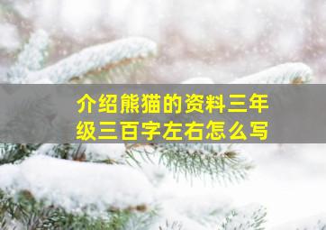 介绍熊猫的资料三年级三百字左右怎么写