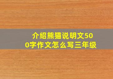 介绍熊猫说明文500字作文怎么写三年级