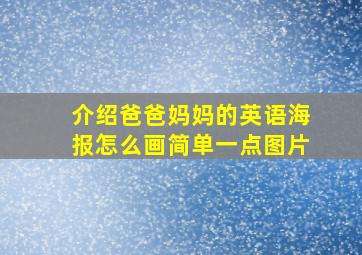 介绍爸爸妈妈的英语海报怎么画简单一点图片