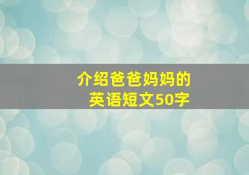 介绍爸爸妈妈的英语短文50字