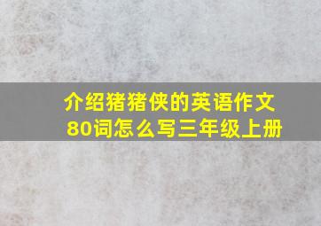 介绍猪猪侠的英语作文80词怎么写三年级上册