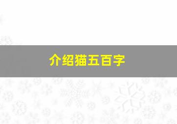 介绍猫五百字