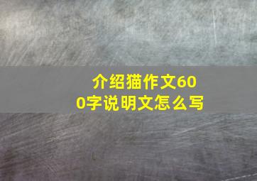 介绍猫作文600字说明文怎么写