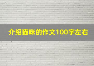 介绍猫咪的作文100字左右