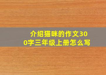 介绍猫咪的作文300字三年级上册怎么写