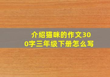 介绍猫咪的作文300字三年级下册怎么写