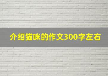 介绍猫咪的作文300字左右