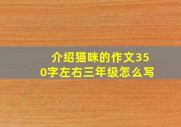 介绍猫咪的作文350字左右三年级怎么写