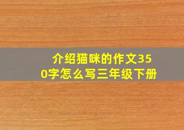 介绍猫咪的作文350字怎么写三年级下册