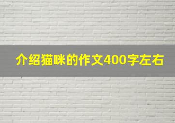 介绍猫咪的作文400字左右