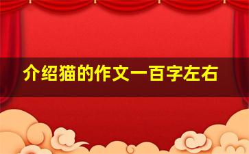 介绍猫的作文一百字左右