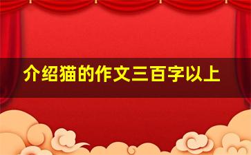 介绍猫的作文三百字以上