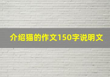 介绍猫的作文150字说明文