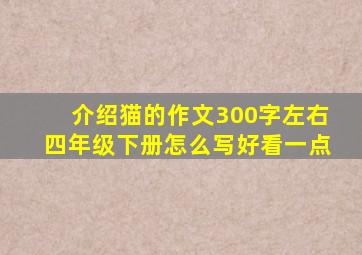 介绍猫的作文300字左右四年级下册怎么写好看一点