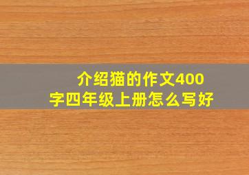 介绍猫的作文400字四年级上册怎么写好